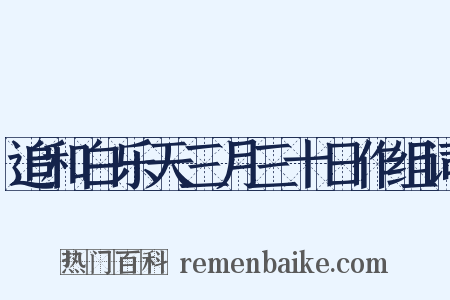 追和白乐天三月三十日作组词是什么意思的图片